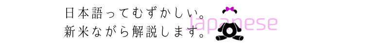 日本語ってむずかしい。新米ながら解説します。