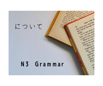N3文法について 対象 N3grammar Nitsuite 日本語ってむずかしい 新米ながら解説します