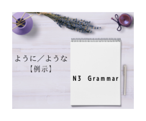 ように よう: 様に ように 使い分け : 【N3文法解説】～ような/～ように（例示） – NNTT