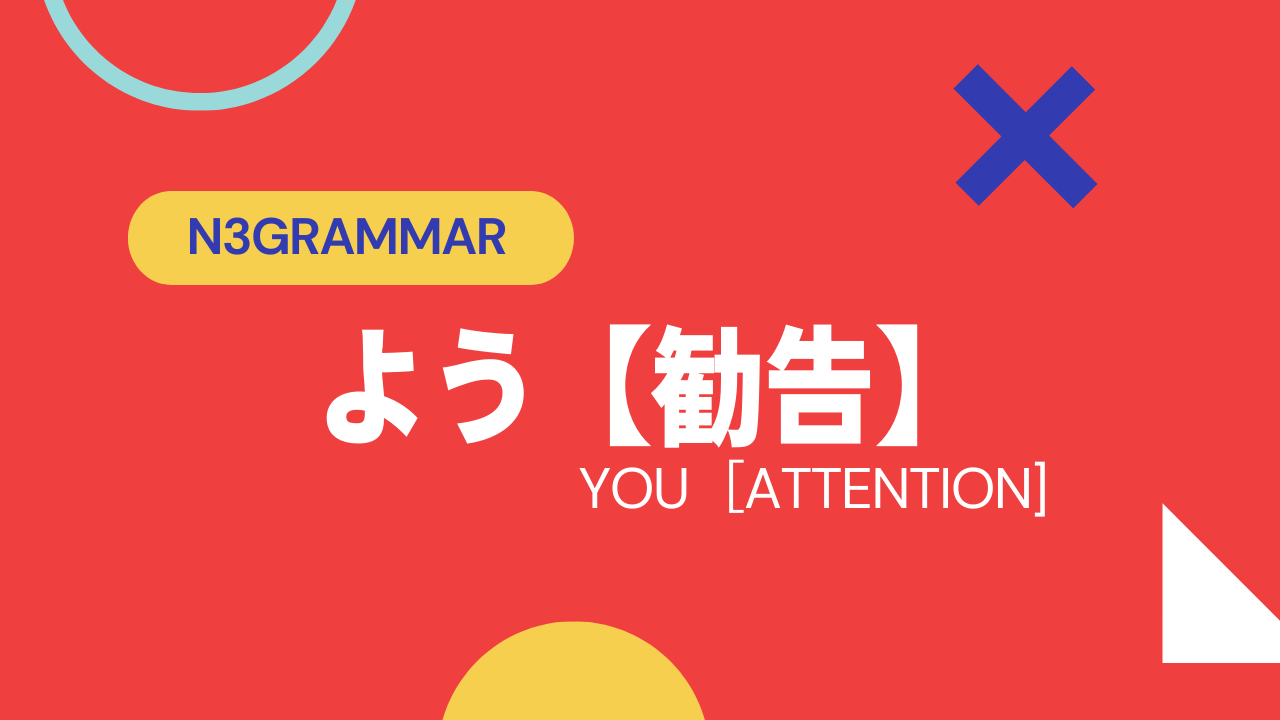 N3文法よう【勧告】Grammar/you-attention | アラサーノマドの旅ログ