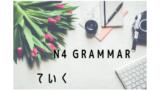 N3文法 とは限らない Tohakagiranai N3grammer 日本語ってむずかしい 新米ながら解説します